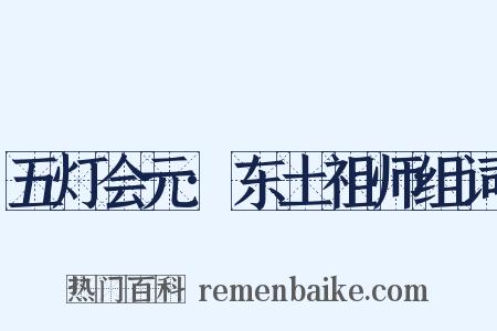 五灯会元·东土祖师组词是什么意思的图片